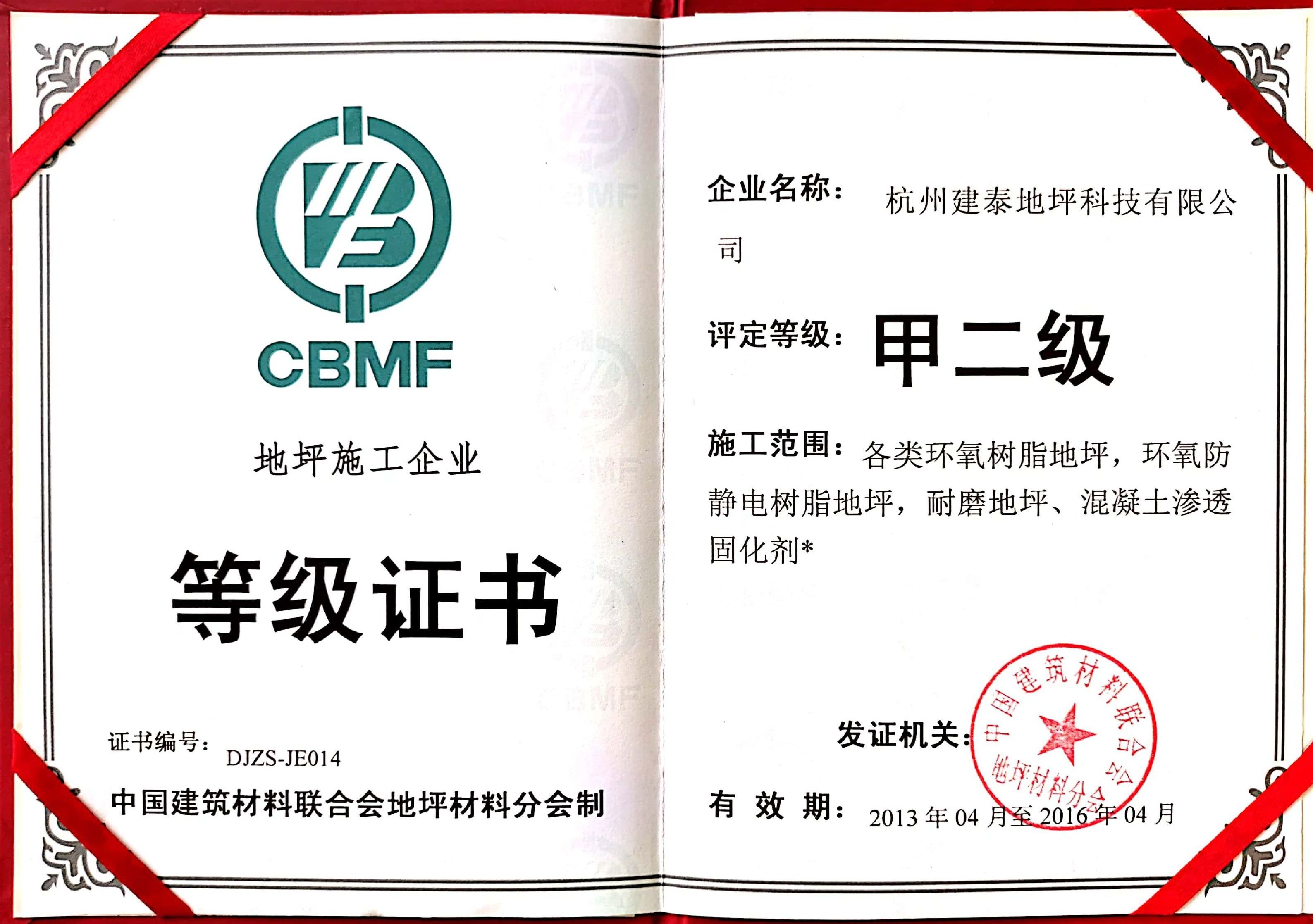 中國地坪甲二級施人為質證書