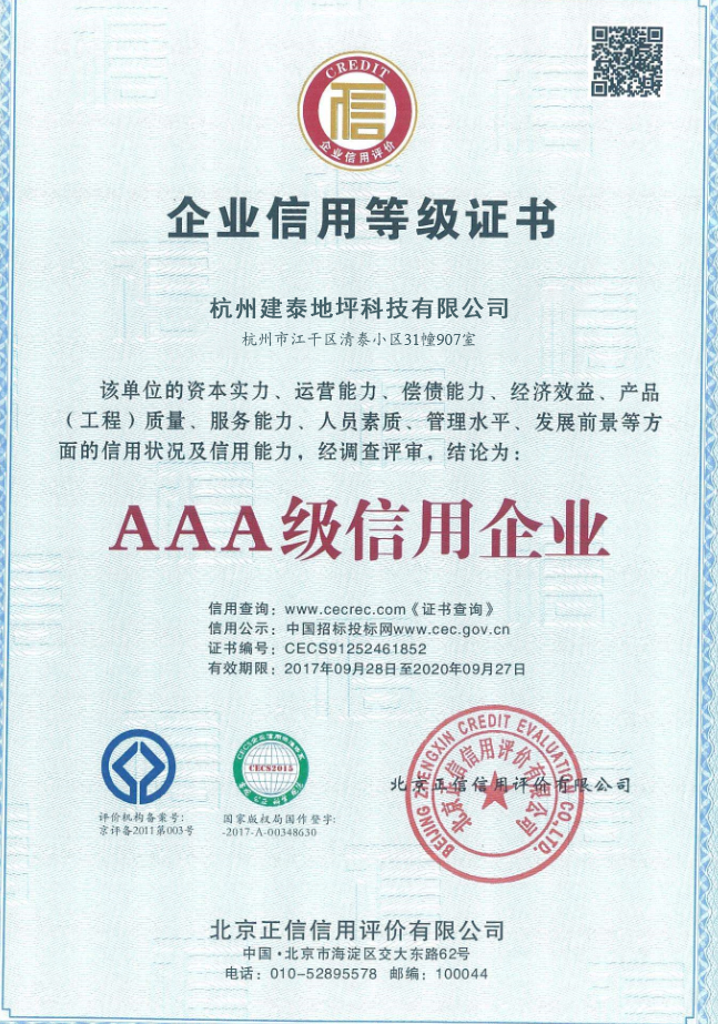 AAA級信譽企業證書